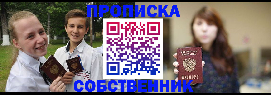прописка в Новоаннинском